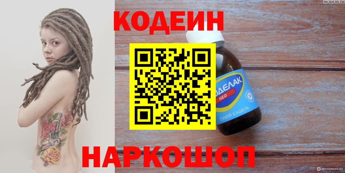 Новоалександровск  Codein Purple Drank  Вход с VPN 